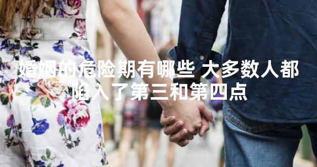 婚姻的危险期有哪些 大多数人都陷入了第三和第四点